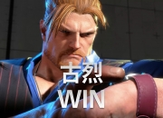 LOL决赛-关于球星爆发！街霸6赛场再现神级操作的信息