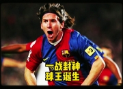 英雄联盟总决赛-梅西助攻帽子戏法，巴萨豪取三分的简单介绍